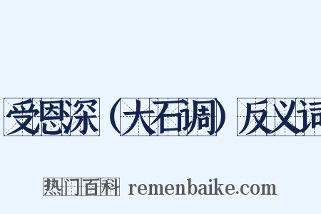 受恩深（大石调）反义词是什么意思的图片